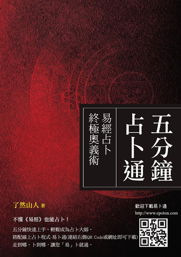 五分鐘占卜通: 易經占卜終極奧義術| 誠品線上