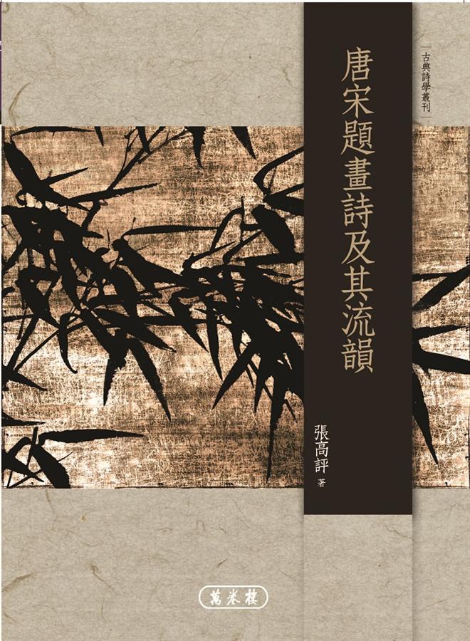 唐宋題畫詩及其流韻