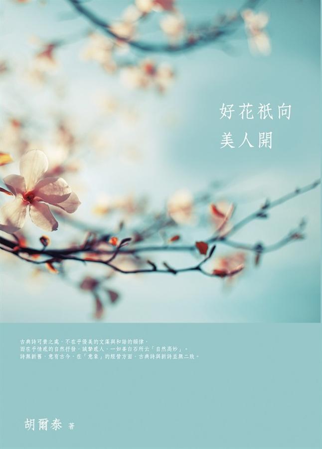 好花祇向美人開