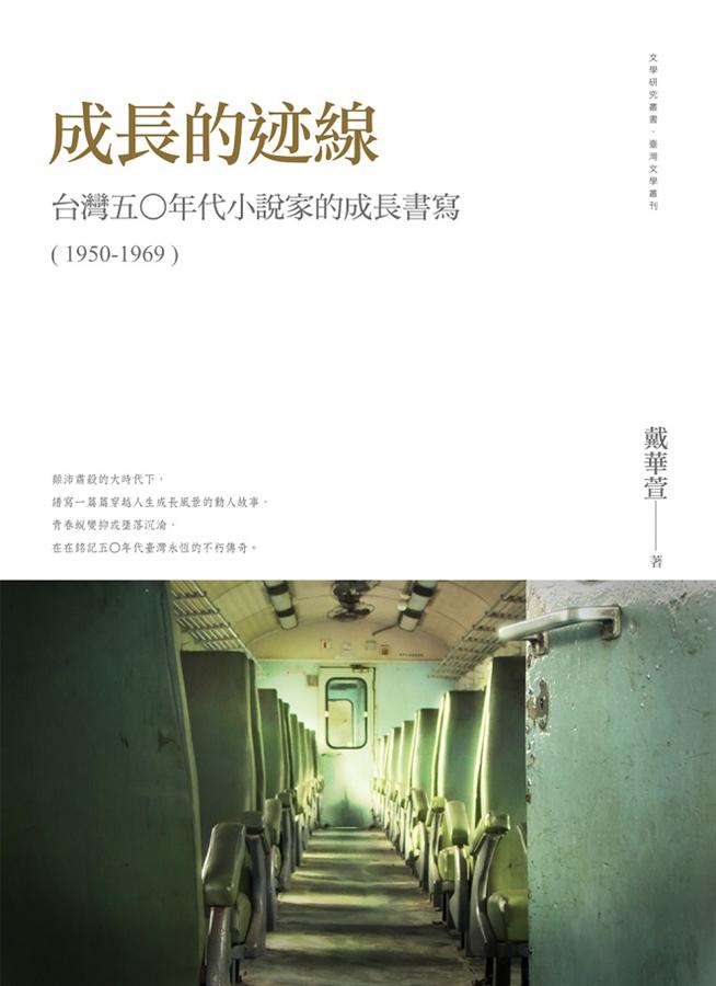 成長的迹線: 台灣五○年代小說家的成長書寫 (1950-1969)