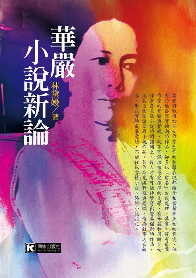 華嚴小說新論