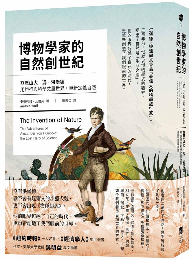 博物學家的自然創世紀 : 亞歷山大.馮.洪堡德用旅行與科學丈量世界,重新定義自然 /