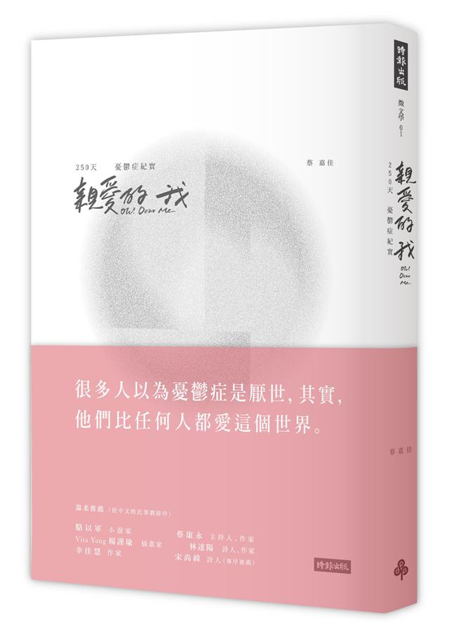 親愛的我 : 250天憂鬱症紀實 = Oh! Dear me /
