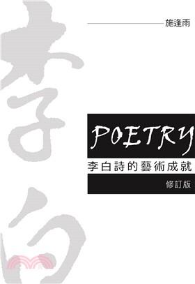 李白詩的藝術成就 (修訂版)