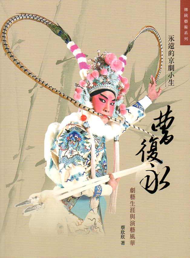 永遠的京劇小生: 曹復永劇藝生涯與演藝風華
