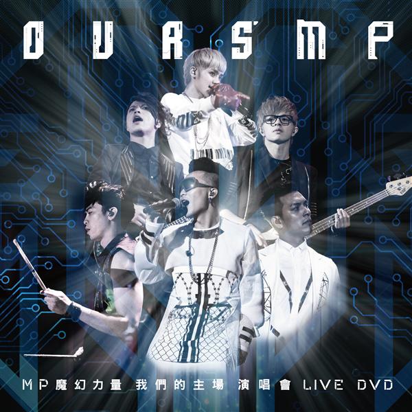 スペシャル特典 我們的主場OURS' MP演唱會LIVE DVD (預購版+CD) | 誠品線上 ミュージック