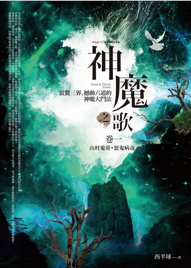 神魔之歌 卷一: 山村鬼童．惡鬼病毒