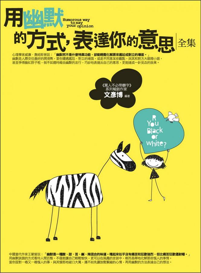 用幽默的方式, 表達你的意思全集 (全新修訂版)