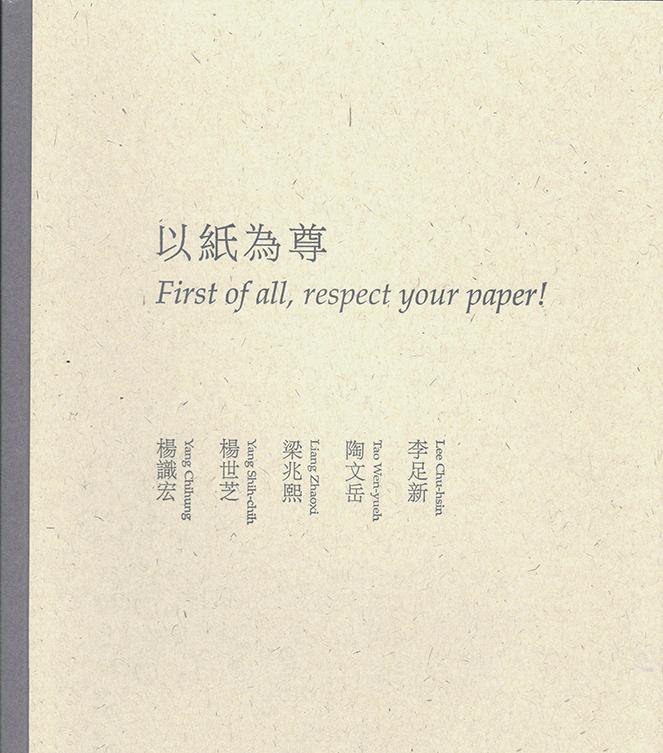 以紙為尊 以紙為尊