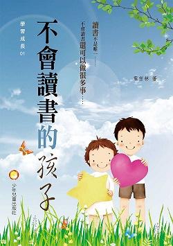 不會讀書的孩子 不會讀書的孩子