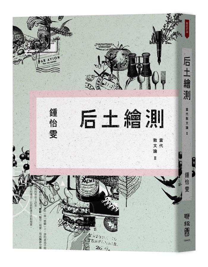 后土繪測: 當代散文論 II