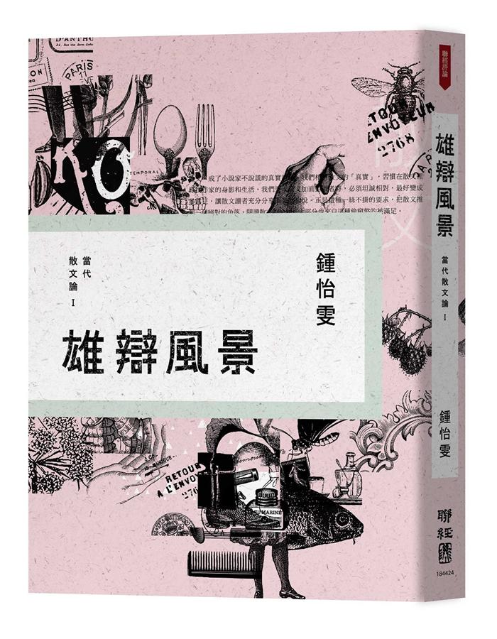 雄辯風景: 當代散文論 I
