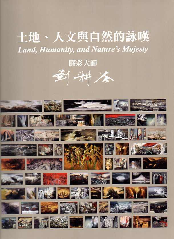 土地、人文與自然的詠嘆: 膠彩大師劉耕谷