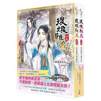後娘難為 上下 (2冊合售)
