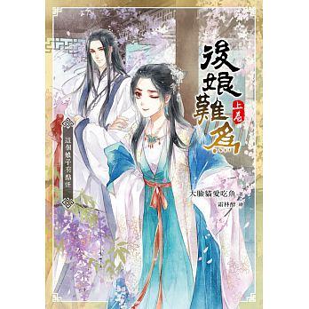 後娘難為 上卷: 這個娘子有點怪