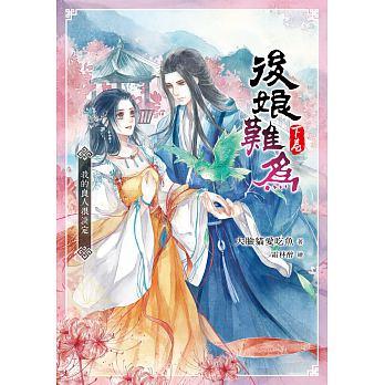 後娘難為 下卷: 我的良人很淡定