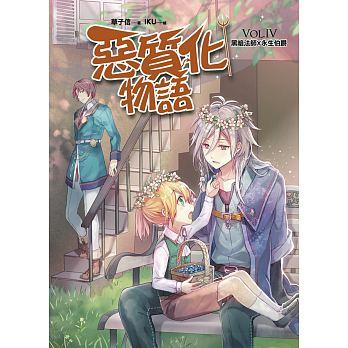 惡質化物語 IV: 黑暗法師×永生伯爵 (完)