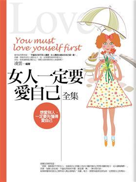 女人一定要愛自己全集 (全新修訂本)