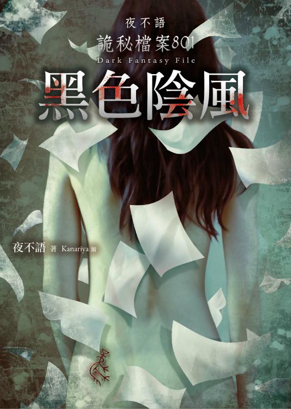 夜不語詭秘檔案 801: 黑色陰風