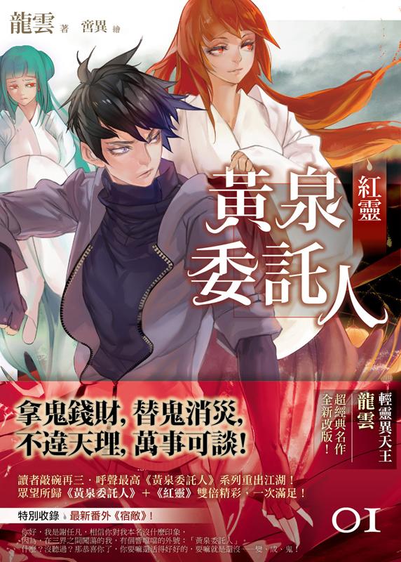 黃泉委託人: 紅靈