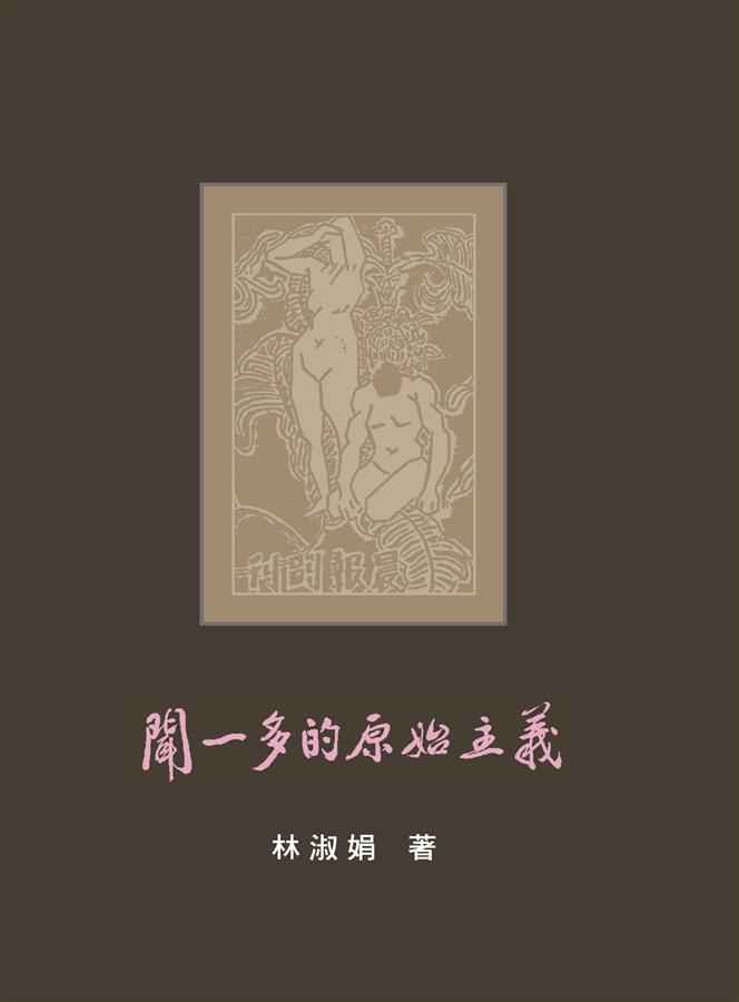 聞一多的原始主義