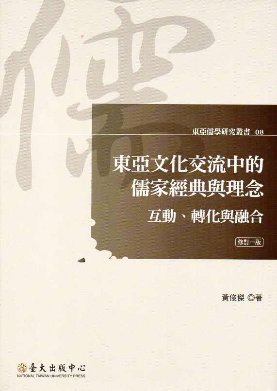 東亞文化交流中的儒家經典與理念: 互動、轉化與融合 (修訂1版)