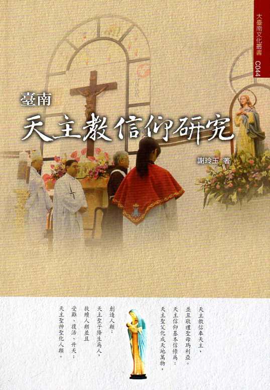 臺南天主教信仰研究