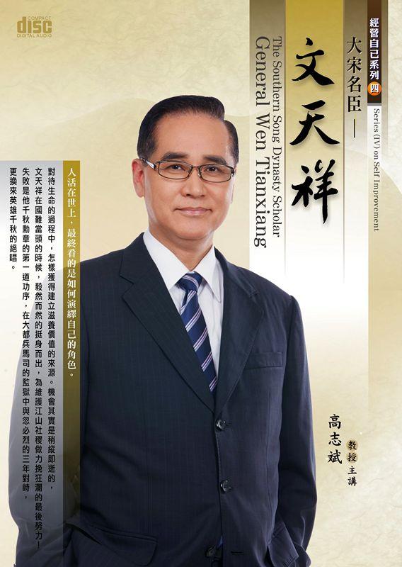 大宋名臣: 文天祥 (2CD)