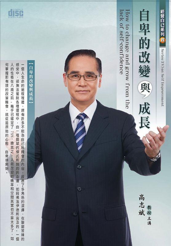 自卑的改變與成長 (2CD)