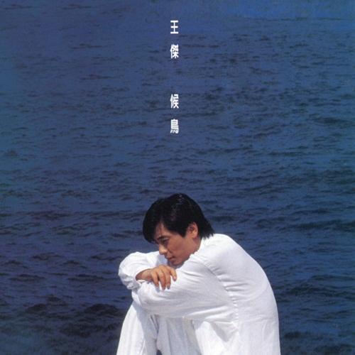 侯鳥