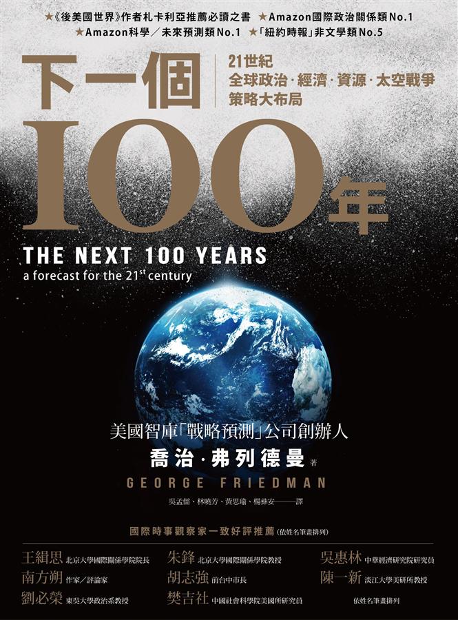 下一個100年: 21世紀全球政治、經濟、資源、太空戰爭策略大布局 (第2版)