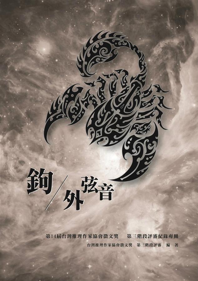 鉤外弦音: 第14屆台灣推理作家協會徵文獎 鉤外弦音: 第14屆台灣推理作家協會徵文獎