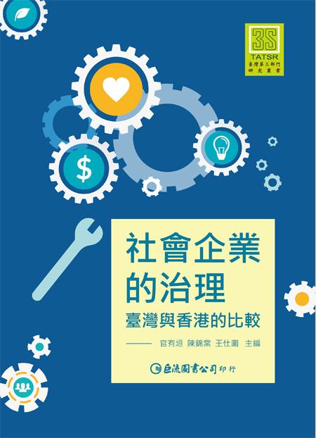 社會企業的治理: 臺灣與香港的比較 社會企業的治理: 臺灣與香港的比較