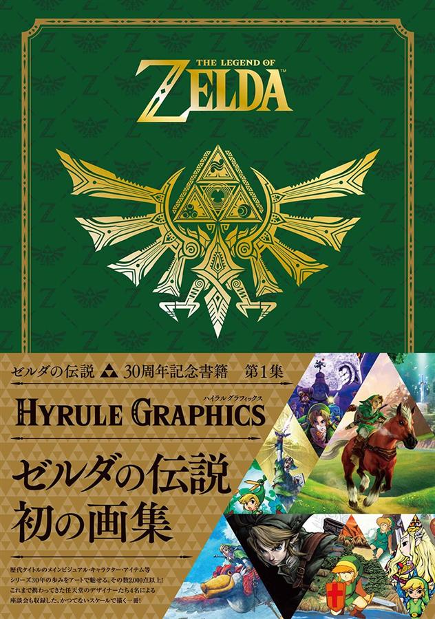 ゼルダの伝説30周年記念書籍第1集: The Legend of Zelda Hyrule 