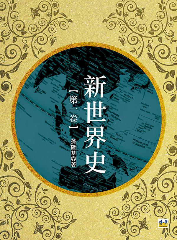 新世界史 第一冊