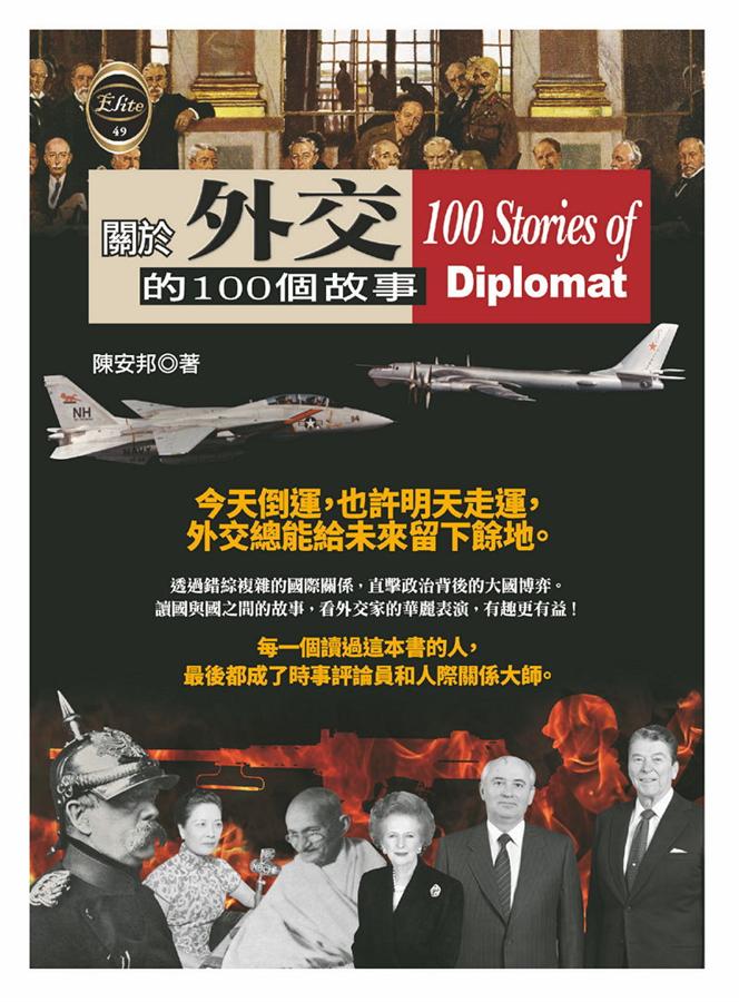 關於外交的100個故事