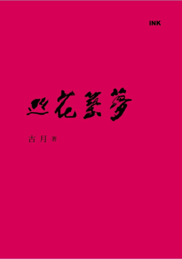 巡花築夢