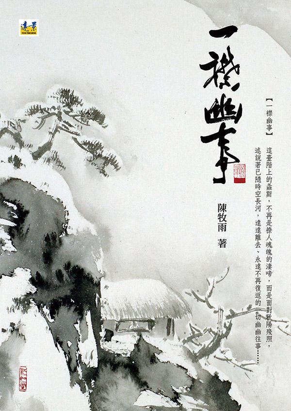 一襟幽事 一襟幽事