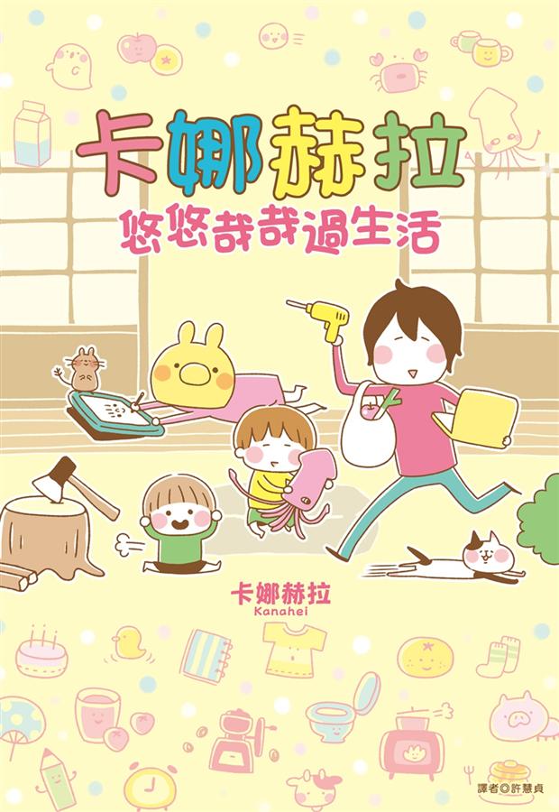 卡娜赫拉悠悠哉哉過生活