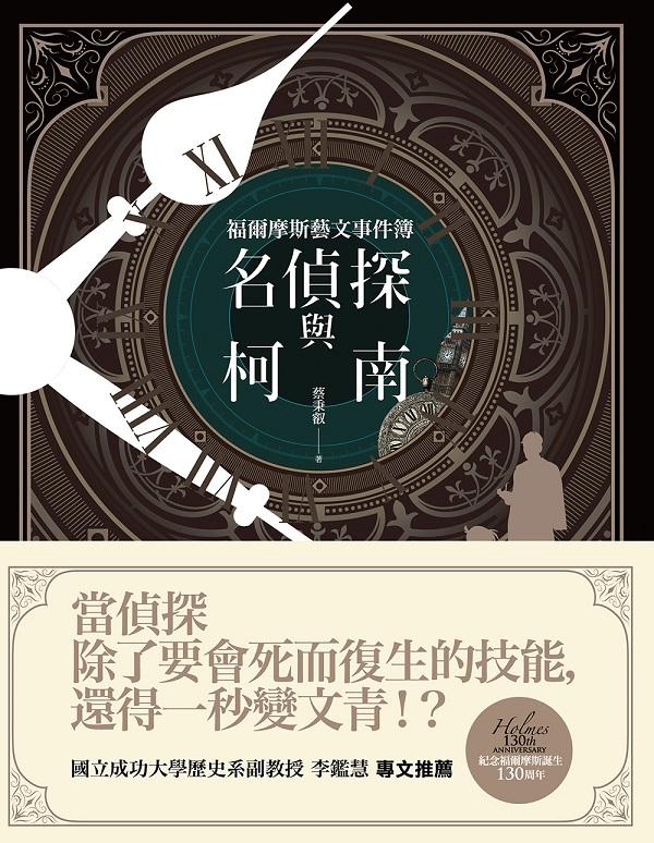 名偵探與柯南: 福爾摩斯藝文事件簿
