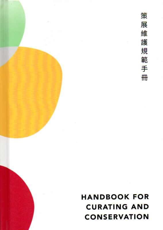 策展維護規範手冊