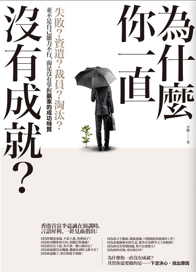 為什麼你一直沒有成就? 失敗? 資遣? 裁員? 淘汰? 並不是自己能力不行, 而是沒有掌握贏家的成功特質 為什麼你一直沒有成就? 失敗? 資遣? 裁員? 淘汰? 並不是自己能力不行, 而是沒有掌握贏家的成功特質