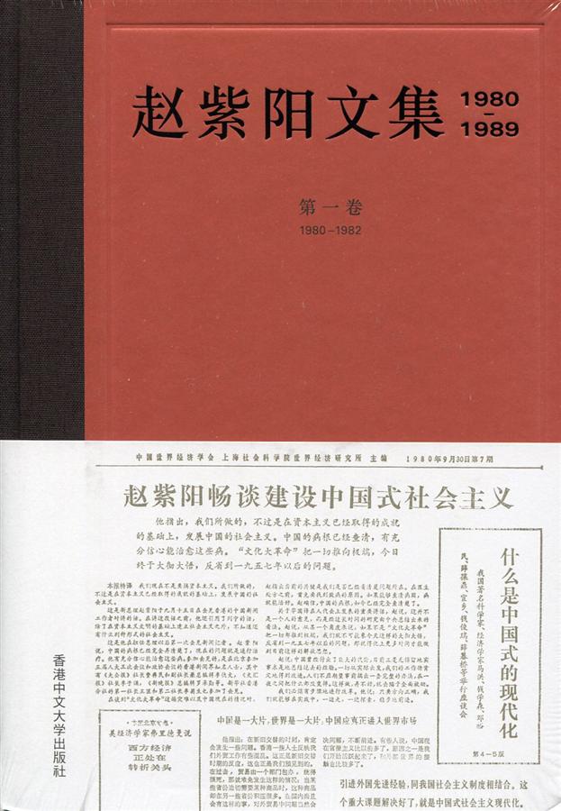 赵紫阳文集 1980-1989: 第一卷 1980-1982 赵紫阳文集1980-1989: 第一卷1980-1982 | 誠品線上