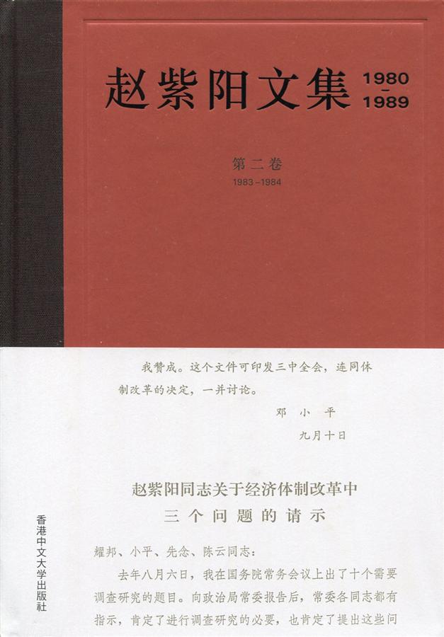 赵紫阳文集: 1975-1980 四川卷香港版中国語簡体字简体中文| 趙