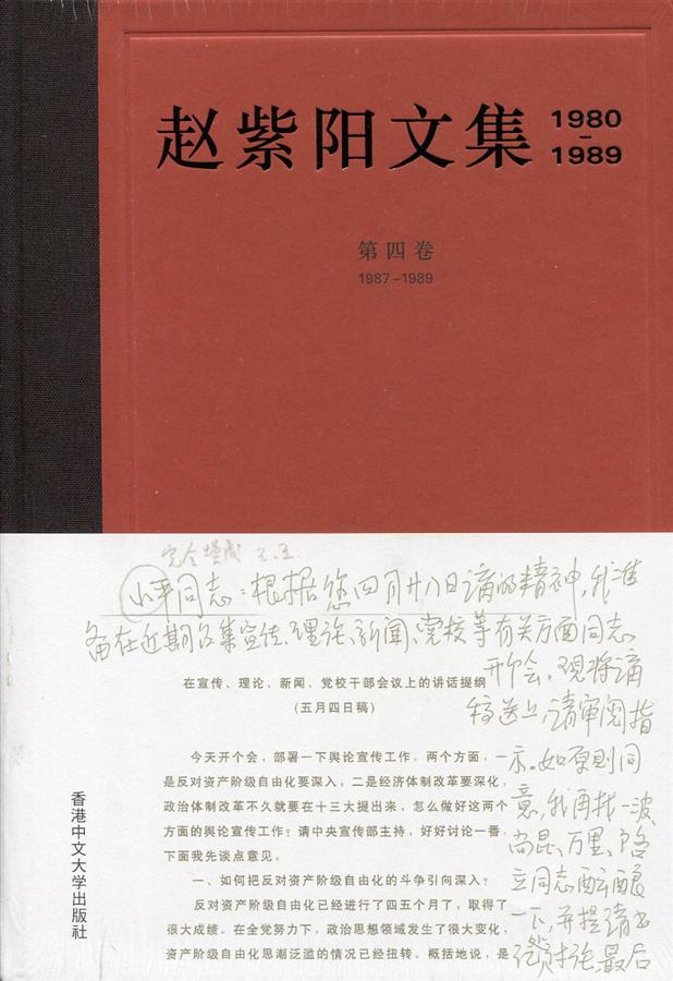 大人気新品  赵紫阳文集1980-1989: 誠品線上 | 第四卷1987-1989 人文