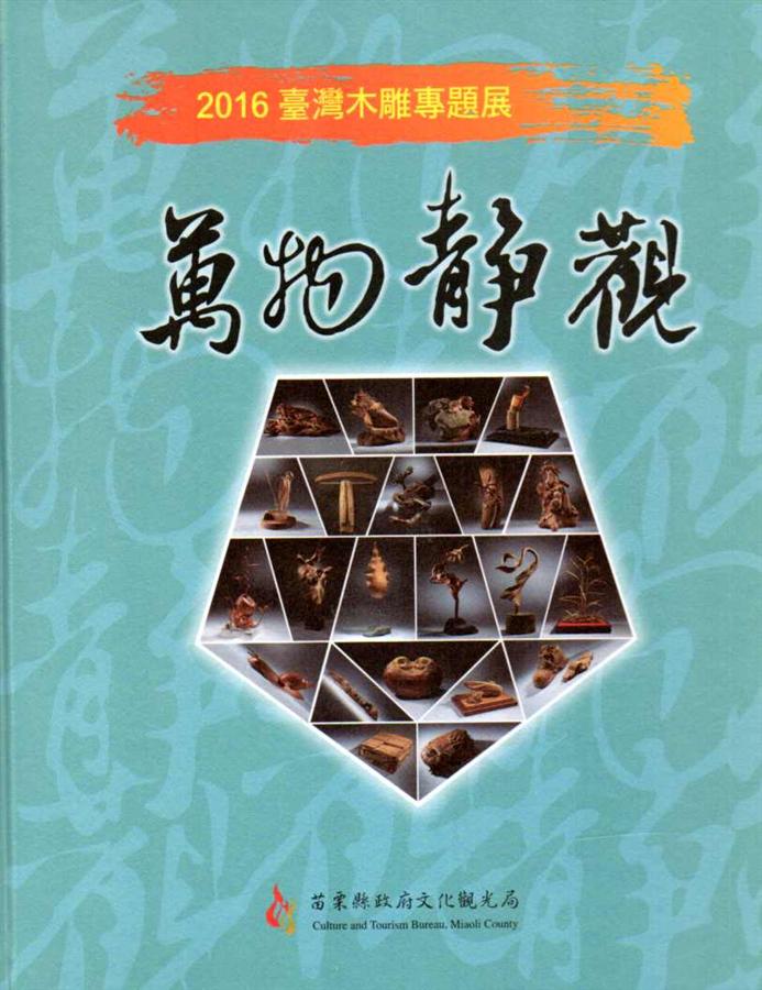 2016臺灣木雕專題展: 萬物靜觀