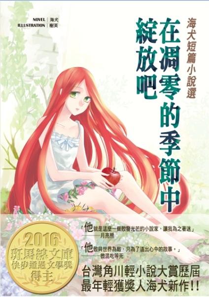 海犬短篇小說選: 在凋零的季節中綻放吧