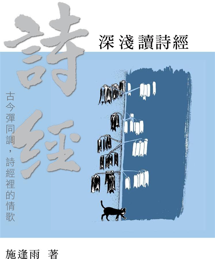 深淺讀詩經: 古今談同調, 詩經裡的情歌