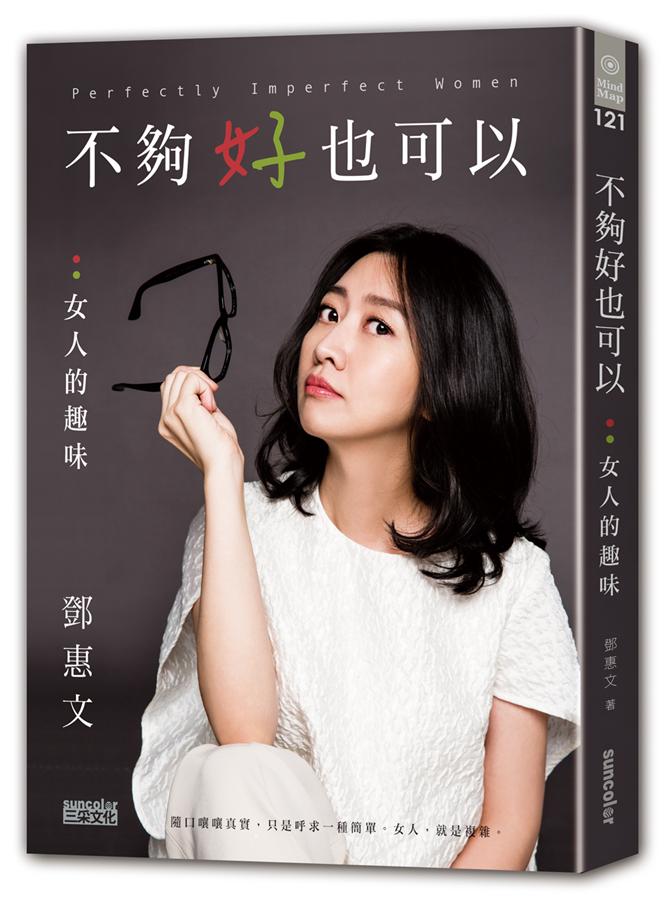 不夠好也可以 : 女人的趣味 = Perfectly imperfect women /