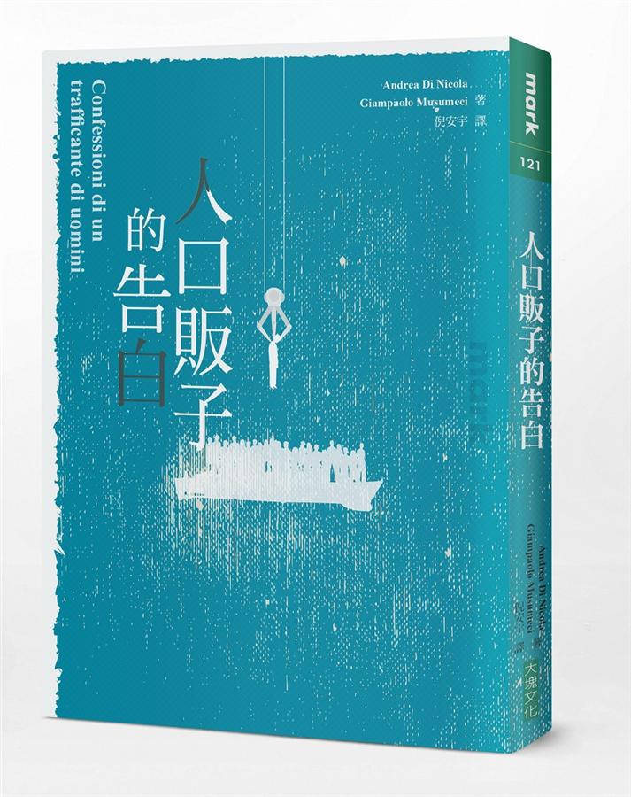 人口販子的告白 /
